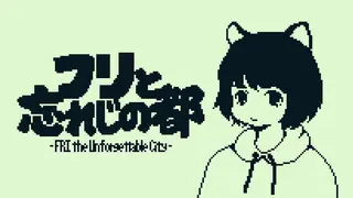 フリと忘れじの都 -FRI the Unforgettable City