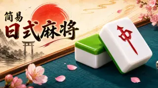 简易日式麻将