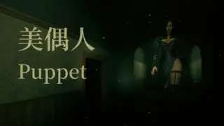 美偶人 Puppet