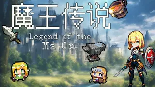 魔王传说
