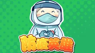 防疫英雄