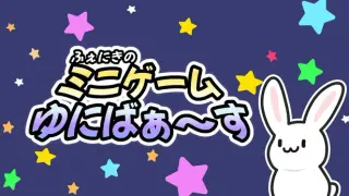ふぇにきのミニゲームゆにばぁ~す