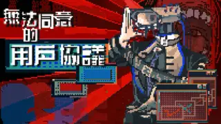 无法同意的用户协议