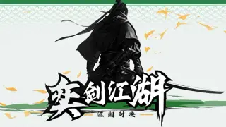 奕剑江湖