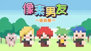 像素男友 语音完整版