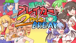 雛ちゃんブレイカー2ndBreak