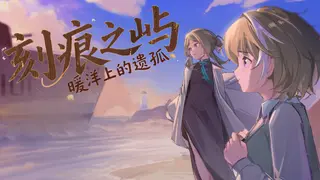 刻痕之屿:暖洋上的遗孤