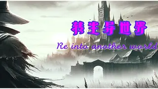 转生异世界
