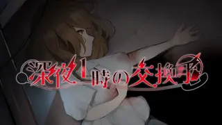 深夜1時の交換手