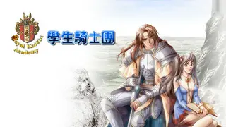 學生騎士團