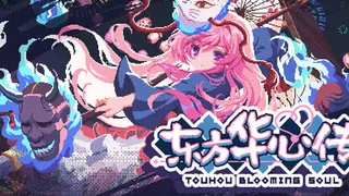 东方华心传Touhou Blooming Soul