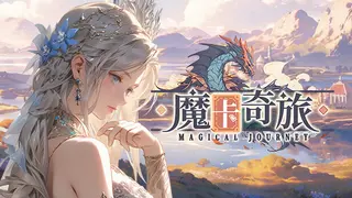 魔卡奇旅