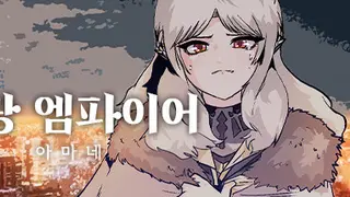 그랑 엠파이어 : 아마네