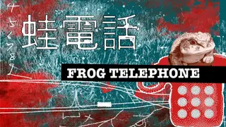 蛙電話 Frog Telephone