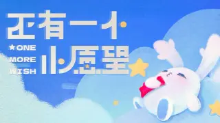 还有一个小愿望 One More Wish