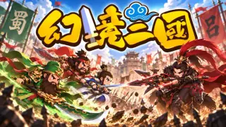 幻境三国