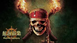 航海霸業 Maritime hegemony