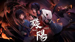 残阳 1645/1937