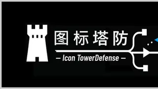 图标塔防