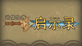 武儒绘卷 - 启示录