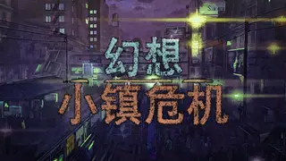 幻想小镇危机