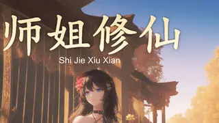 SHIJIE XIUXIAN