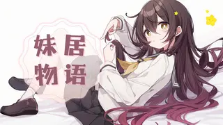 妹居物语