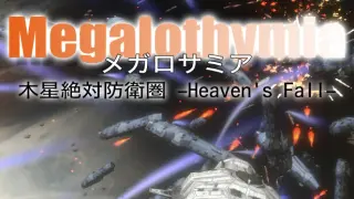 メガロサミア -木星絶対防衛圏- Heaven's Fall