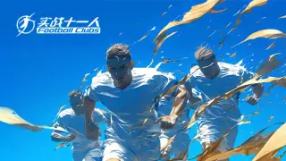 Football Clubs 实战十一人
