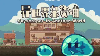 异世界杂货铺 skyscraper in Another world