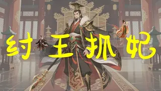 纣王抓妃