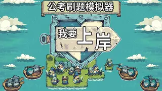 公考刷题模拟器-我要上岸