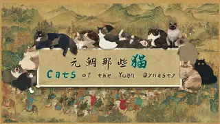 Cats of the Yuan Dynasty