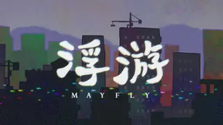 浮游