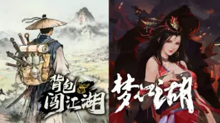 背包闯江湖 x 梦江湖