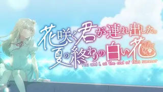 花咲く君が連れ出した。夏の終わりの白い花