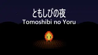 Tomoshibi no Yoru