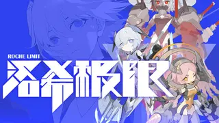 洛希极限 Roche Limit