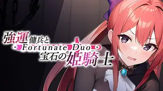 強運傭兵と宝石の姫騎士 - Fortunate Duo