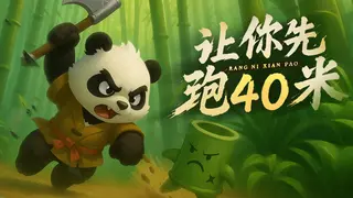 让你先跑40米