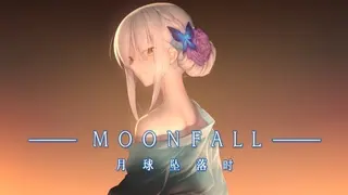 月球坠落时 Moon Fall