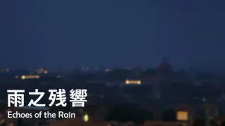 雨之殘響