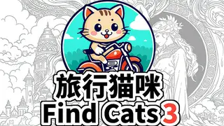 Find Cats 3 旅行猫咪