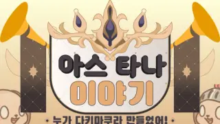 아스타나 이야기 ~누가 다키마쿠라 만들었어!~
