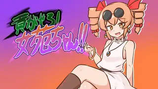 貢がせろ！女苑ちゃん！！