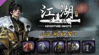 下一站江湖Ⅱ-纯外观DLC《江湖如梦》