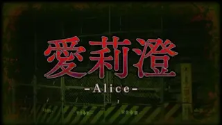 Alice | 愛莉澄