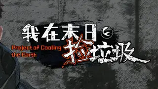 我在末日捡垃圾