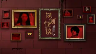 规则怪谈:盛崖小区