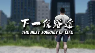 下一段路途 The Next Journey Of Life